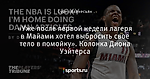 «Уже после первой недели лагеря в Майами хотел выбросить свое тело в помойку». Колонка Диона Уэйтерса