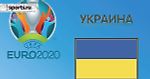 Чемпионат Европы 2020. Группа С. Сборная Украины: состав, статистика, путь к турниру, расписание матчей и многое другое