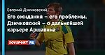 Его ожидания – его проблемы. Дзичковский – о дальнейшей карьере Аршавина