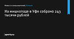 На мишкопаде в Уфе собрано 243 тысячи рублей - Новости пользователей - Хоккей - Sports.ru