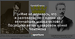 «Мне не верилось, что я разговариваю с одним из величайших шахматистов» Последняя ветвь в лавровом венке Чемпиона