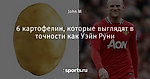 6 картофелин, которые выглядят в точности как Уэйн Руни - Buzzing - Блоги - Sports.ru
