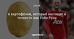 6 картофелин, которые выглядят в точности как Уэйн Руни - Buzzing - Блоги - Sports.ru