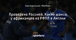 Проверено Россией. Какие шансы у африканцев из РФПЛ в Англии
