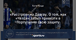 «Расстрел» на Драгау. О том, как «Челси» забыл привезти в Португалию свою защиту