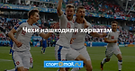Чехи нашкодили хорватам