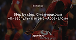 Step by step. С чем подходит «Ливерпуль» к игре с «Арсеналом»