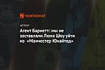 Агент Барнетт: мы не заставляли Люка Шоу уйти из «Манчестер Юнайтед»