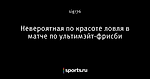 Невероятная по красоте ловля в матче по ультимэйт-фрисби - Телевизор 3.0 - Блоги - Sports.ru
