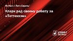 Кларк рад своему дебюту за «Тоттенхэм»