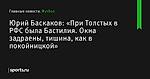 Юрий Баскаков: «При Толстых в РФС была Бастилия. Окна задраены, тишина, как в покойницкой» - Футбол - Sports.ru