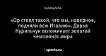 «Ор стоял такой, что мы, наверное, подняли всю Италию». Дарья Курильчук вспоминает золотой чемпионат мира