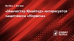 «Манчестер Юнайтед» интересуется защитником «Норвича»