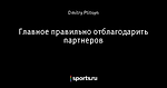 Главное правильно отблагодарить партнеров