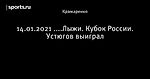 14.01.2021 ....Лыжи. Кубок России. Устюгов выиграл