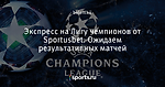 Экспресс на Лигу чемпионов от Sportusbet. Ожидаем результативных матчей