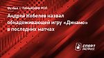 Андрей Кобелев назвал обнадеживающей игру «Динамо» в последних матчах