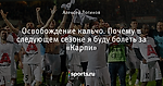 Освобождение кальчо. Почему в следующем сезоне я буду болеть за «Карпи» - Моя Италия - Блоги - Sports.ru