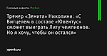 «С Витцелем в составе «Ювентус» сможет выиграть Лигу чемпионов. Но я хочу, чтобы он остался», сообщает Тренер «Зенита» Николини - Футбол - Sports.ru
