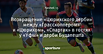 Возвращение «Цюрихского дерби» между «Грассхоппером» и «Цюрихом», «Спартак» в гостях у «Уфы» и дерби Будапешта