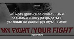 «Я могу драться со сломанными пальцами и могу разрыдаться, услышав по радио грустную песню»