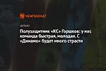 Полузащитник «КС» Горшков: у нас команда быстрая, молодая. С «Динамо» будет много страсти