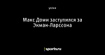 Макс Доми заступился за Экман-Ларссона