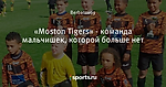«Moston Tigers» - команда мальчишек, которой больше нет