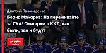 Борис Майоров: Не переживайте за СКА! Олигархи в КХЛ, как были, так и будут