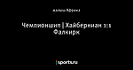 Чемпионшип | Хайберниан 1:1 Фалкирк