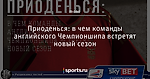 Приоденься: в чем команды английского Чемпионшипа встретят новый сезон