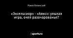 «Эксельсиор» - «Аякс»: унылая игра, очей разочарованье?