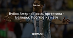 Кубок Америки 2016. Аргентина - Боливия. Прогноз на матч