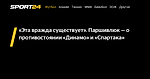 «Эта вражда существует». Паршивлюк — о противостоянии «Динамо» и «Спартака» - Sport24