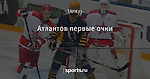 Атлантов первые очки