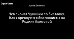 Чемпионат Чувашии по биатлону. Как соревнуются биатлонисты на Родине Акимовой