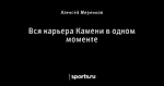 Вся карьера Камени в одном моменте