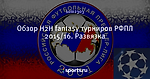 Обзор H2H fantasy турниров РФПЛ 2015/16. Развязка