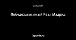 Победозависимый Реал Мадрид