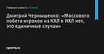 Дмитрий Чернышенко: «Массового побега игроков из КХЛ в НХЛ нет, это единичные случаи» - Хоккей - Sports.ru