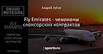Fly Emirates - чемпионы спонсорских контрактов