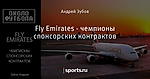 Fly Emirates - чемпионы спонсорских контрактов