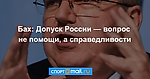 Бах: Допуск России — вопрос не помощи, а справедливости