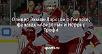Оливер Экман-Ларссон о Типпете, фанатах «Аризоны» и Норрис Трофи