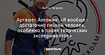 Арташес Антонян: «Я вообще - достаточно гибкий человек, особенно в плане творческих экспериментов»