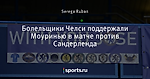 Болельщики Челси поддержали Моуринью в матче против Сандерленда