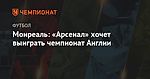 Монреаль: «Арсенал» хочет выиграть чемпионат Англии