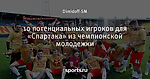 10 потенциальных игроков для «Спартака» из чемпионской молодежки