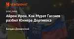 Айрон Ирон. Как Мурат Гассиев разбил Юниера Дортикоса