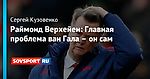 Раймонд Верхейен: Главная проблема ван Гала – он сам